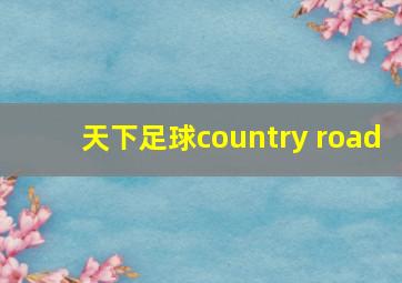 天下足球country road